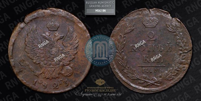 Фото 2 копейки 1825 года ЕМ-ПГ 