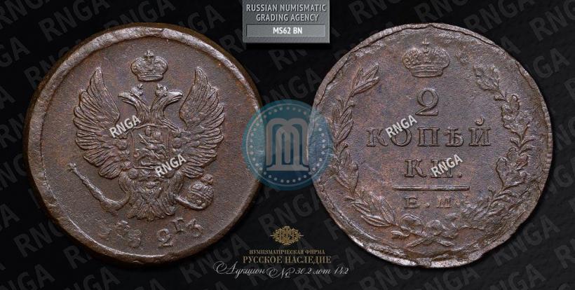 Picture 2 kopecks 1825 year ЕМ-ПГ 
