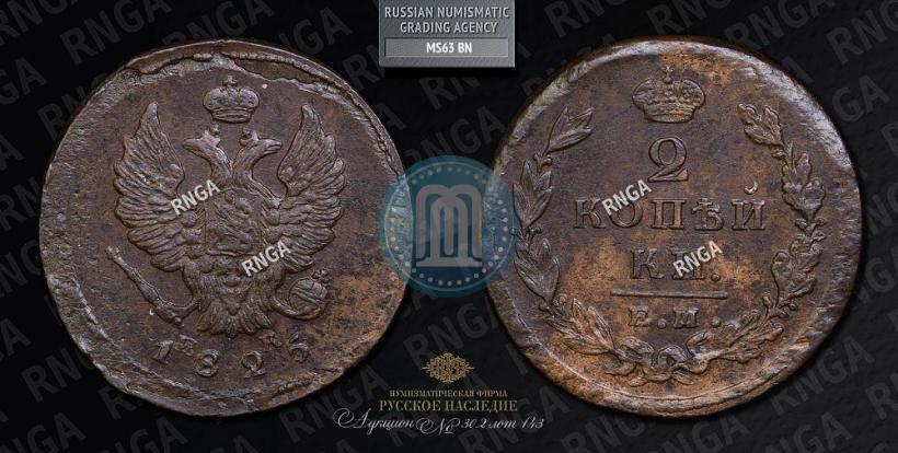 Фото 2 копейки 1825 года ЕМ-ИК 