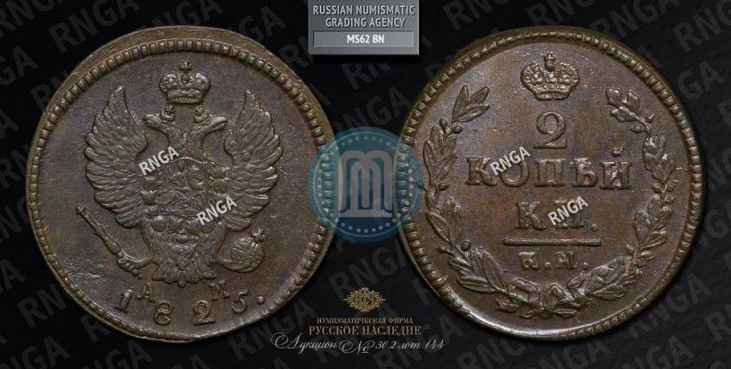 Фото 2 копейки 1825 года КМ-АМ 