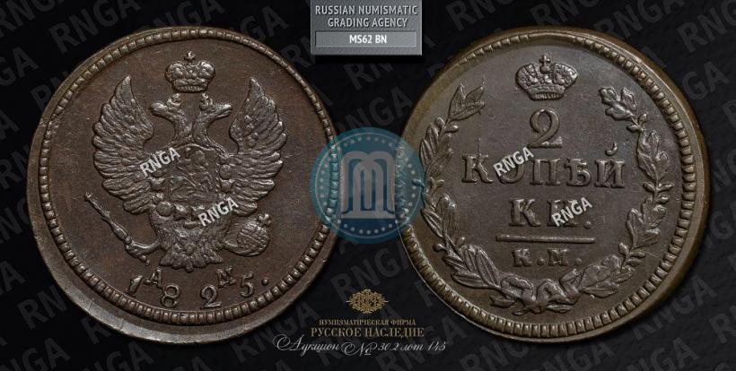 Picture 2 kopecks 1825 year КМ-АМ 