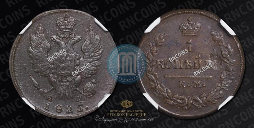 Picture 1 kopeck 1825 year КМ-АМ 