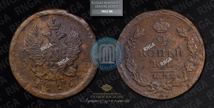 Фото 2 копейки 1826 года ЕМ-ИК 