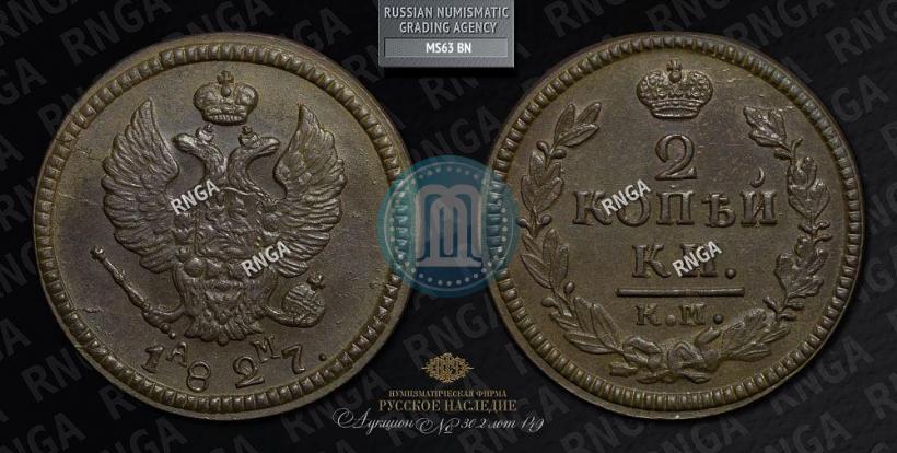 Фото 2 копейки 1827 года КМ-АМ 