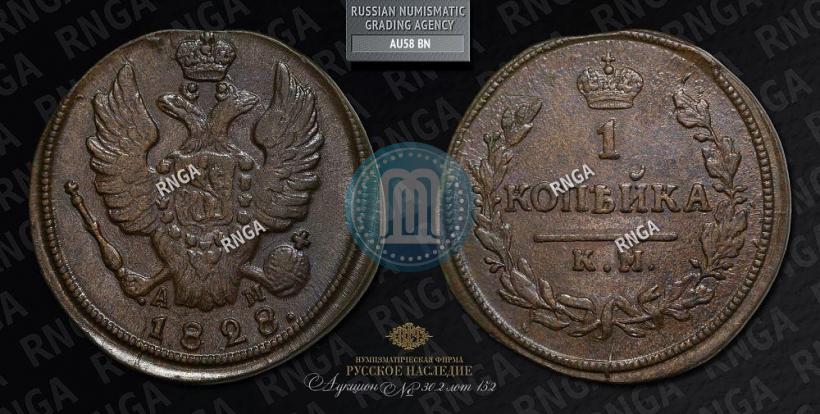 Picture 1 kopeck 1828 year КМ-АМ 