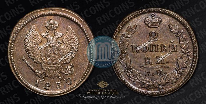 Picture 2 kopecks 1830 year КМ-АМ "Eagle with wings upwards"