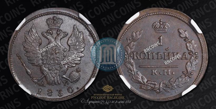 Picture 1 kopeck 1830 year КМ-АМ "Eagle with wings upwards"
