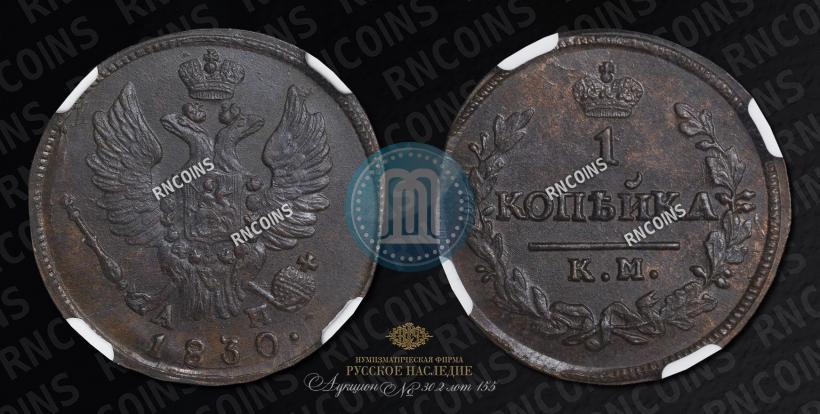 Picture 1 kopeck 1830 year КМ-АМ "Eagle with wings upwards"