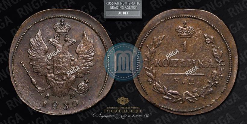 Picture 1 kopeck 1830 year КМ-АМ "Eagle with wings upwards"