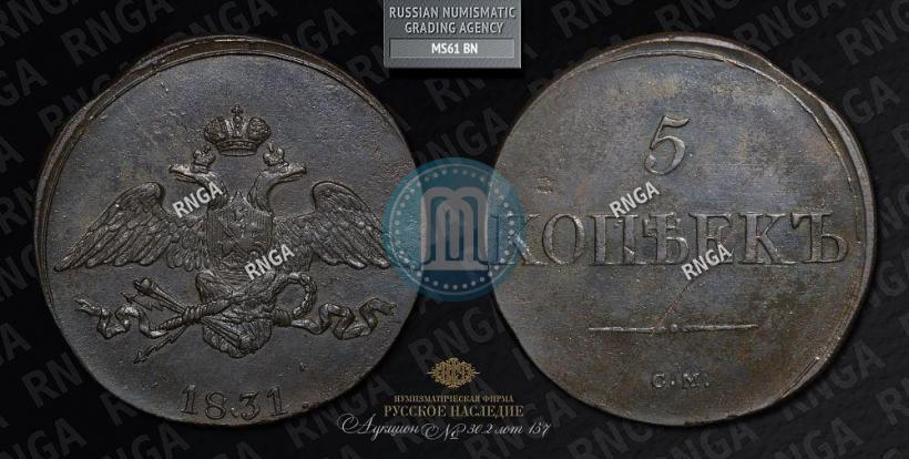Фото 5 копеек 1831 года ЕМ 