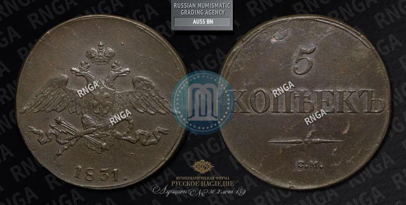 Picture 5 kopecks 1831 year СМ 