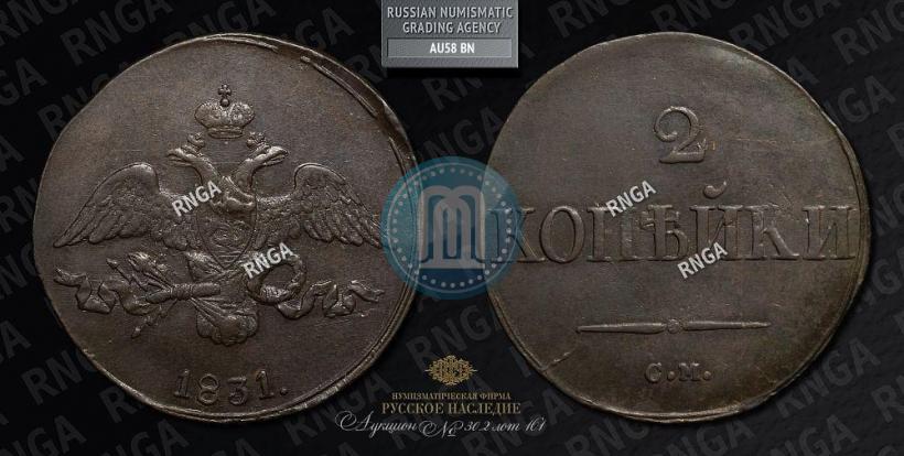 Picture 2 kopecks 1831 year СМ 