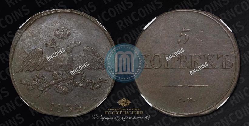 Picture 5 kopecks 1834 year СМ 