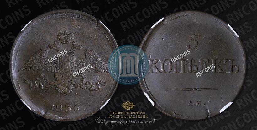 Фото 5 копеек 1836 года СМ 