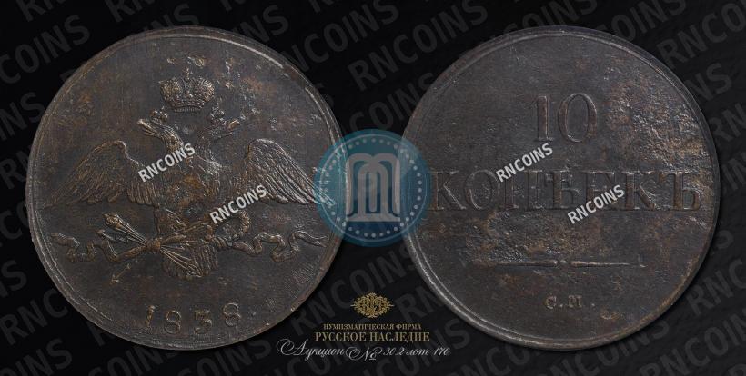 Picture 10 kopecks 1838 year СМ 