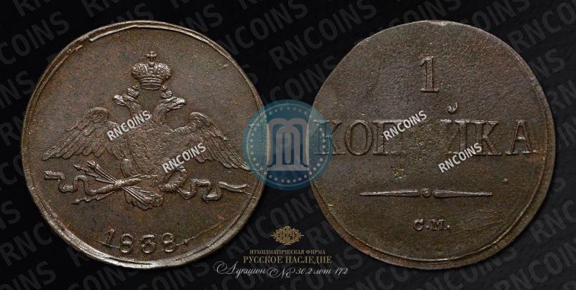 Фото 1 копейка 1838 года СМ 