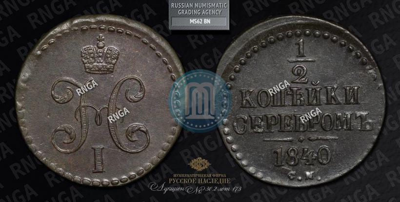 Picture 1/2 kopeck 1840 year СМ 