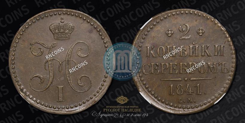 Picture 2 kopecks 1841 year ЕМ 