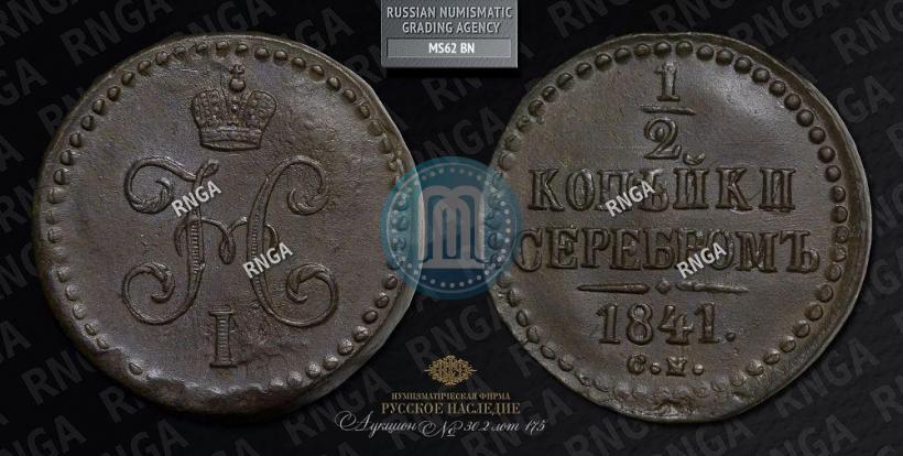 Фото 1/2 копейки 1841 года СМ 