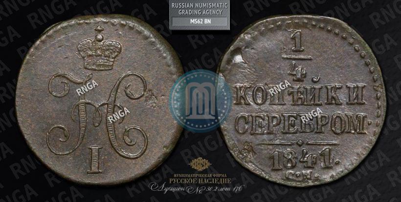 Picture 1/4 kopeck 1841 year СМ 