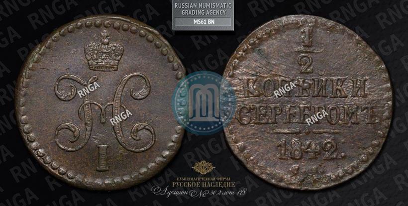 Picture 1/2 kopeck 1842 year СМ 