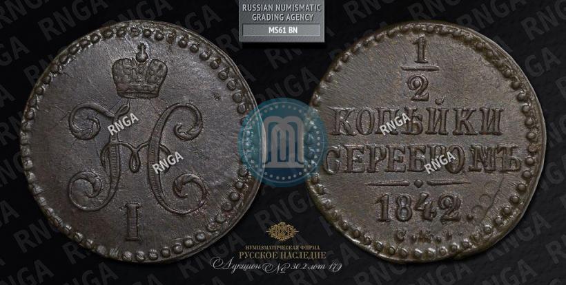 Фото 1/2 копейки 1842 года СМ 