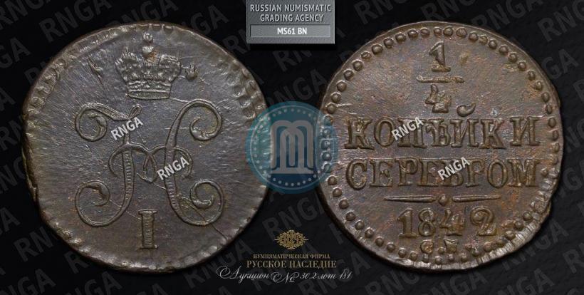 Picture 1/4 kopeck 1842 year СМ 