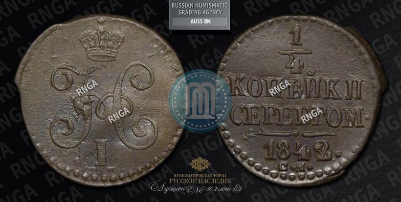 Фото 1/4 копейки 1842 года СМ 