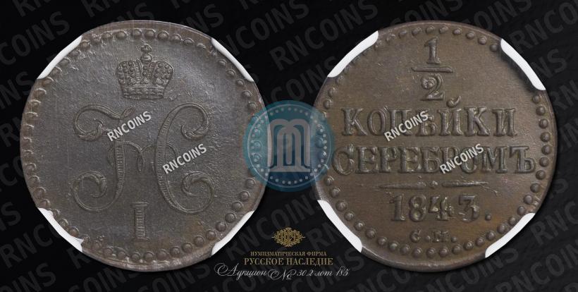 Picture 1/2 kopeck 1843 year СМ 