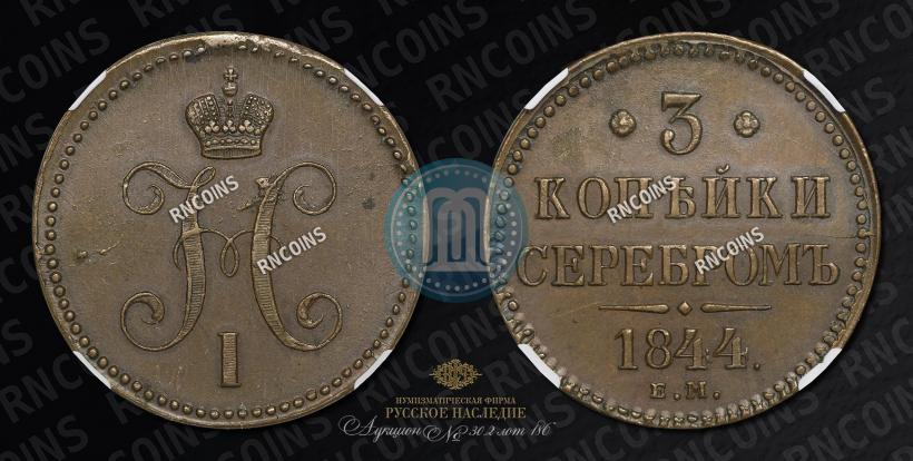 Picture 3 kopecks 1844 year ЕМ 