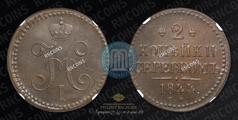 Picture 2 kopecks 1844 year СМ 