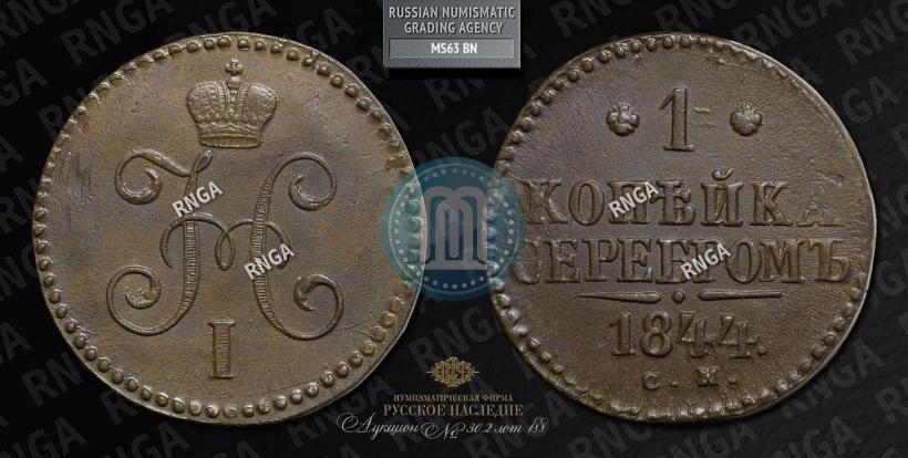 Picture 1 kopeck 1844 year СМ 