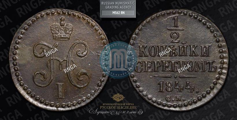 Фото 1/2 копейки 1844 года СМ 