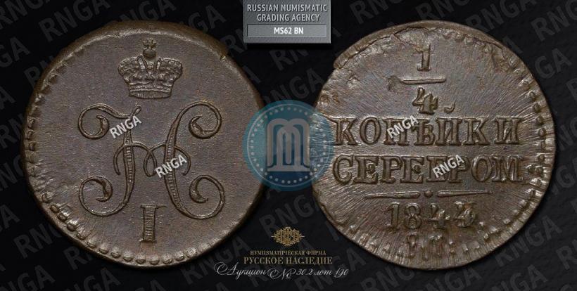 Фото 1/4 копейки 1844 года СМ 
