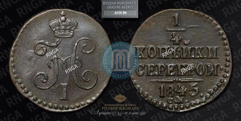 Picture 1/4 kopeck 1845 year СМ 