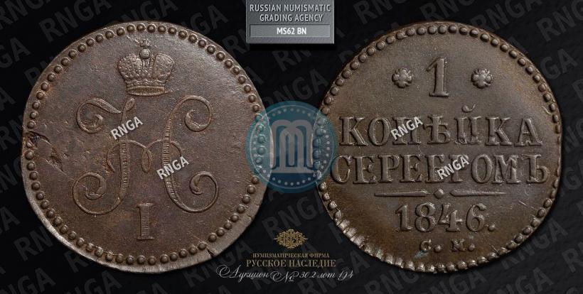 Picture 1 kopeck 1846 year СМ 