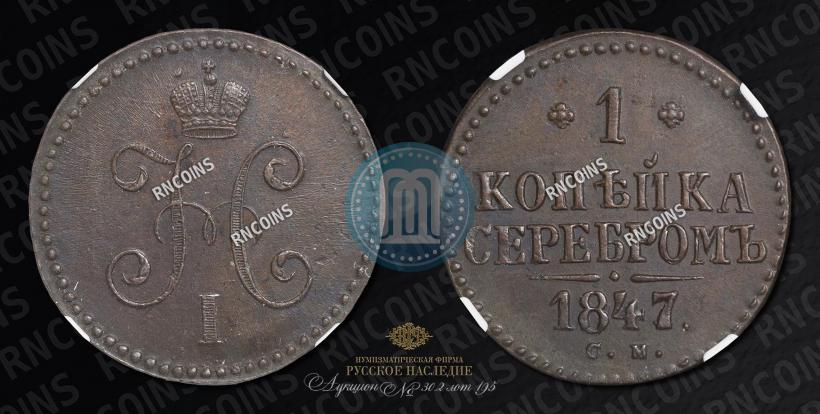 Picture 1 kopeck 1847 year СМ 