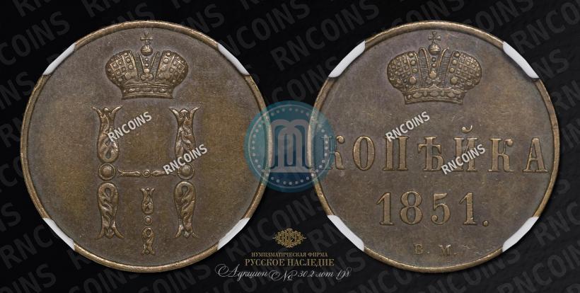Фото 1 копейка 1851 года ВМ 