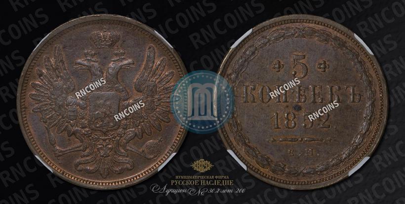 Фото 5 копеек 1852 года ЕМ 