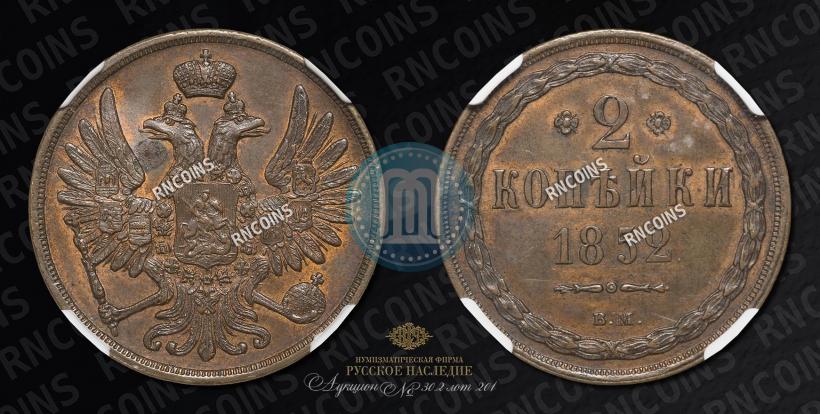 Picture 2 kopecks 1852 year ВМ 