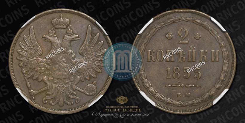 Picture 2 kopecks 1855 year ВМ 