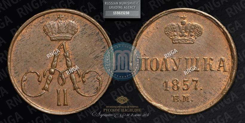 Фото Полушка 1857 года ЕМ 