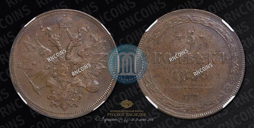 Picture 5 kopecks 1859 year ЕМ "Type of 1860-1867"