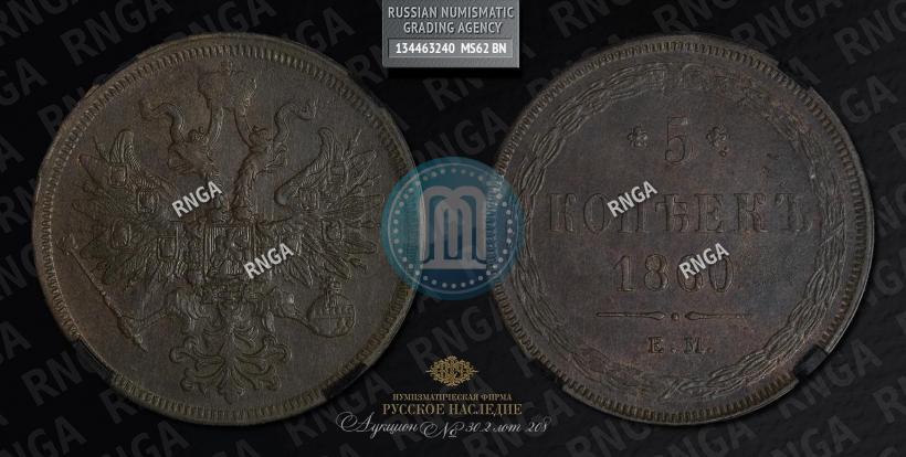 Picture 5 kopecks 1860 year ЕМ 
