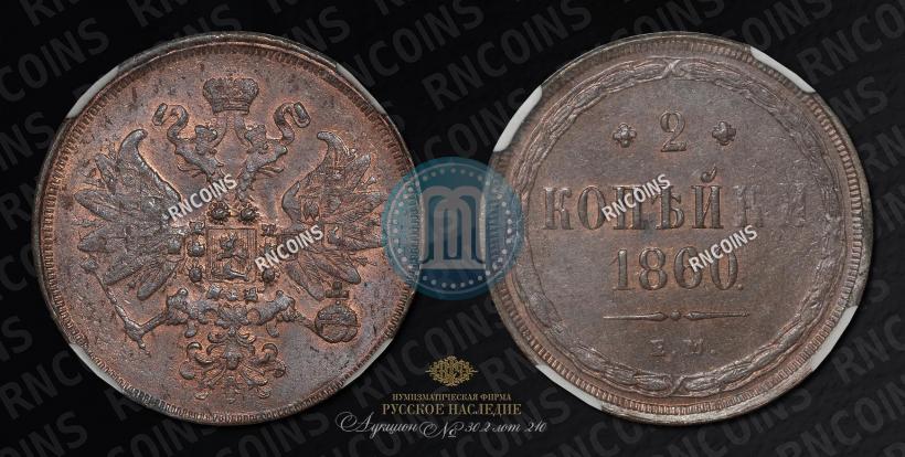 Picture 2 kopecks 1860 year ЕМ 