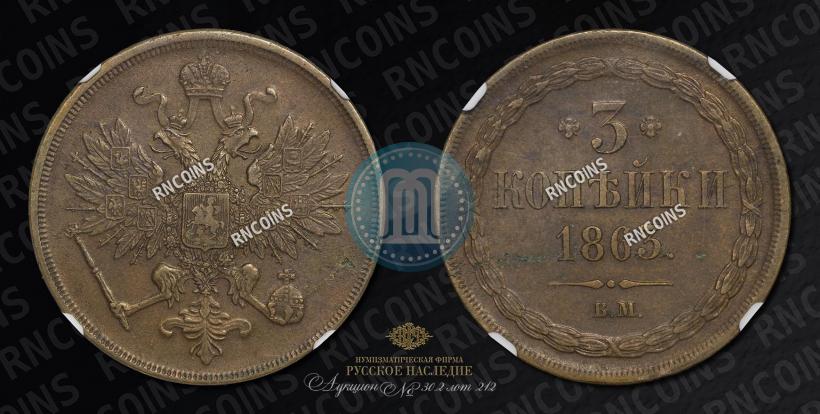 Фото 3 копейки 1863 года ВМ 
