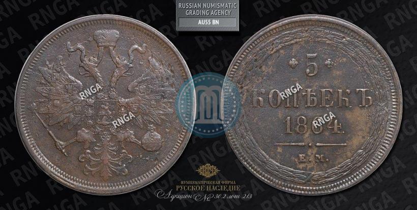 Picture 5 kopecks 1864 year ЕМ 