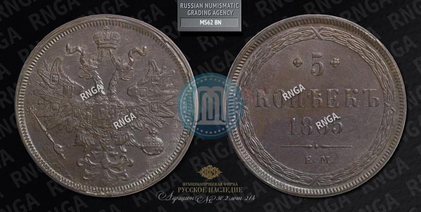 Фото 5 копеек 1865 года ЕМ 