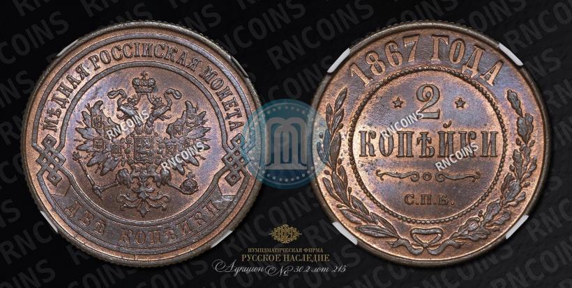 Фото 2 копейки 1867 года СПБ "Тип 1868-1881"