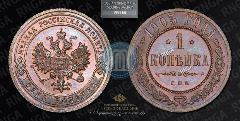 Picture 1 kopeck 1903 year СПБ 